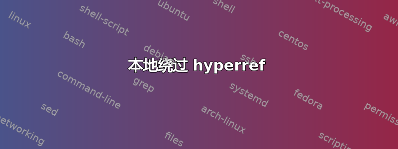 本地绕过 hyperref