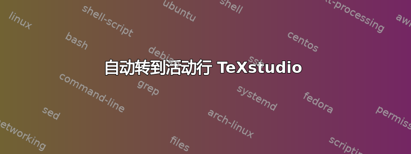 自动转到活动行 TeXstudio