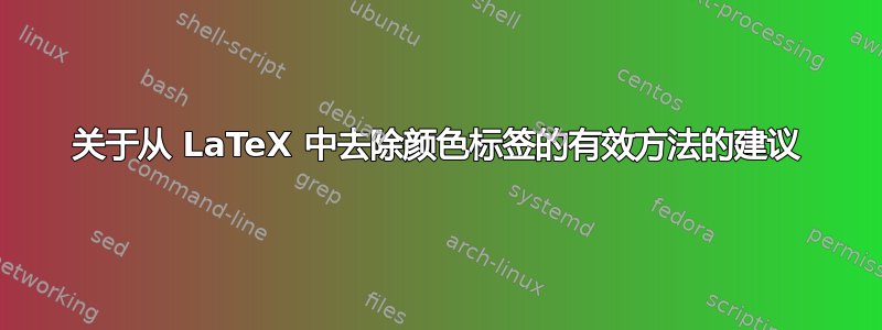 关于从 LaTeX 中去除颜色标签的有效方法的建议