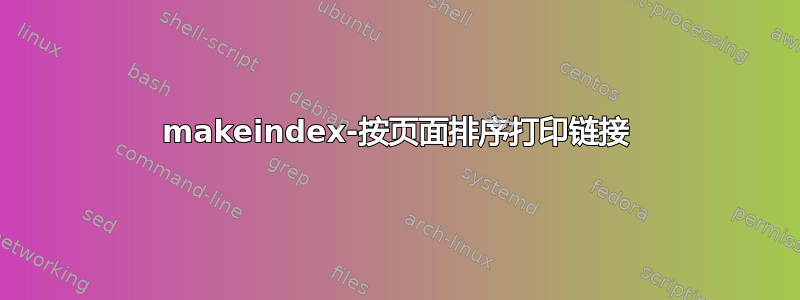 makeindex-按页面排序打印链接