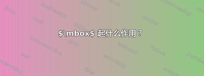 $\mbox$ 起什么作用？