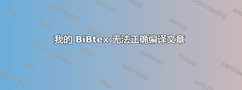 我的 BiBtex 无法正确编译文章