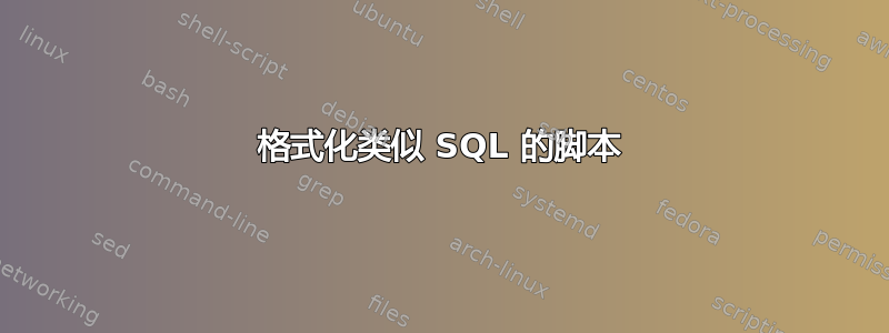 格式化类似 SQL 的脚本