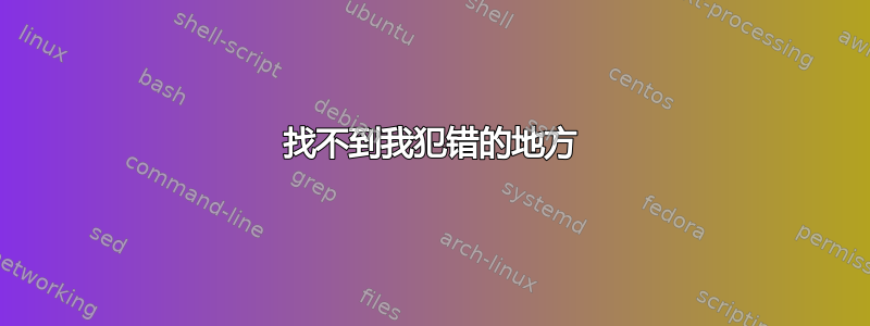 找不到我犯错的地方