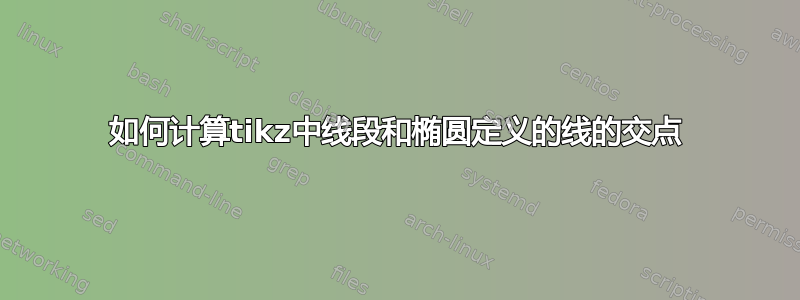 如何计算tikz中线段和椭圆定义的线的交点