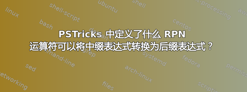 PSTricks 中定义了什么 RPN 运算符可以将中缀表达式转换为后缀表达式？