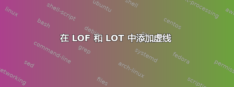 在 LOF 和 LOT 中添加虚线