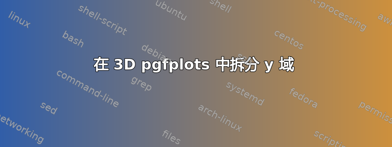 在 3D pgfplots 中拆分 y 域