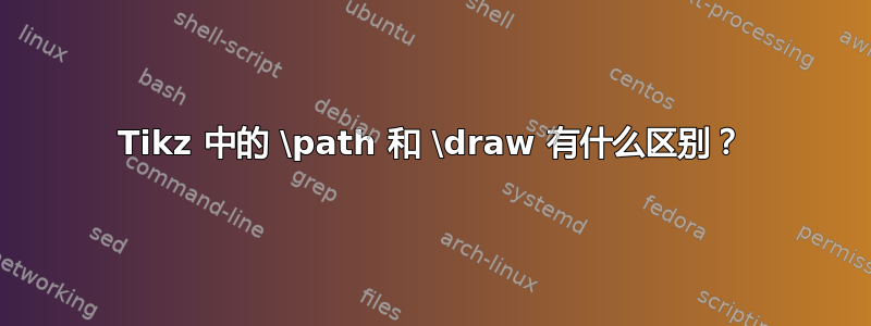 Tikz 中的 \path 和 \draw 有什么区别？