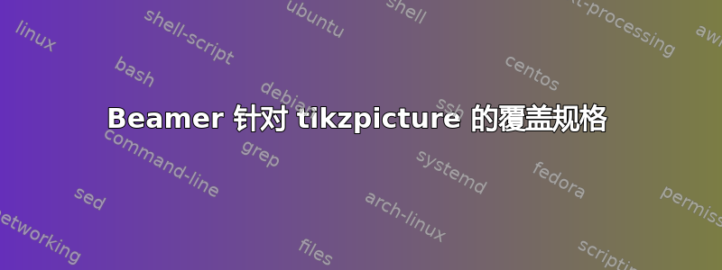 Beamer 针对 tikzpicture 的覆盖规格