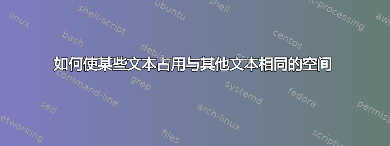 如何使某些文本占用与其他文本相同的空间