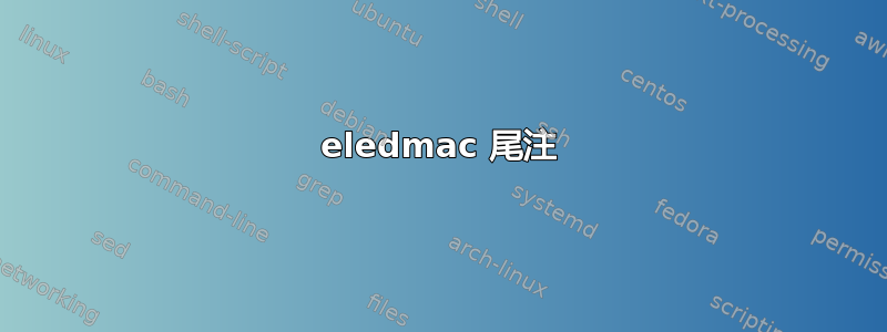 eledmac 尾注