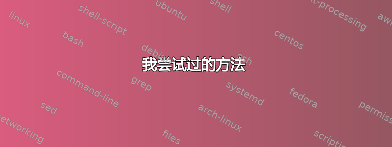 我尝试过的方法