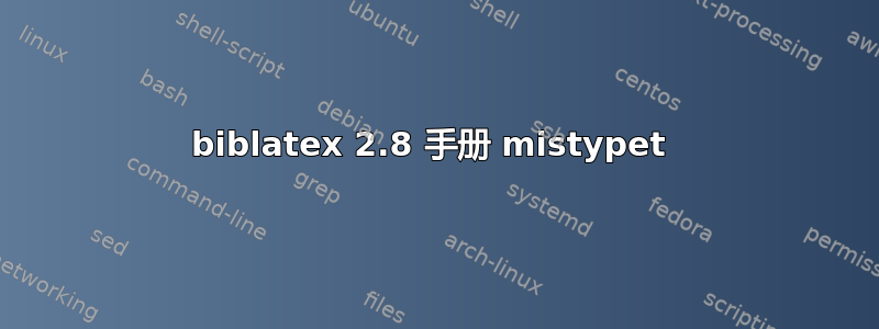 biblatex 2.8 手册 mistypet 