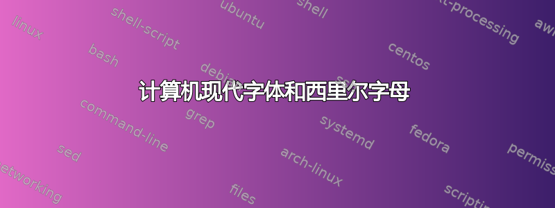 计算机现代字体和西里尔字母