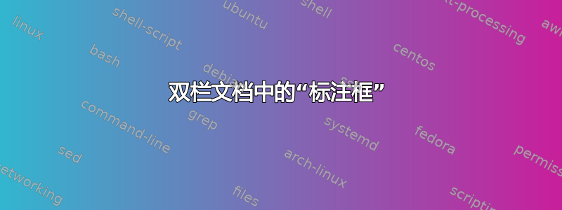 双栏文档中的“标注框”