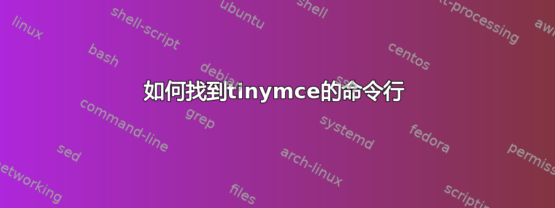 如何找到tinymce的命令行