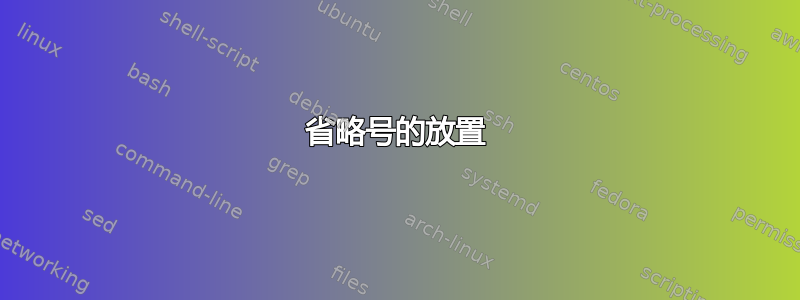 省略号的放置