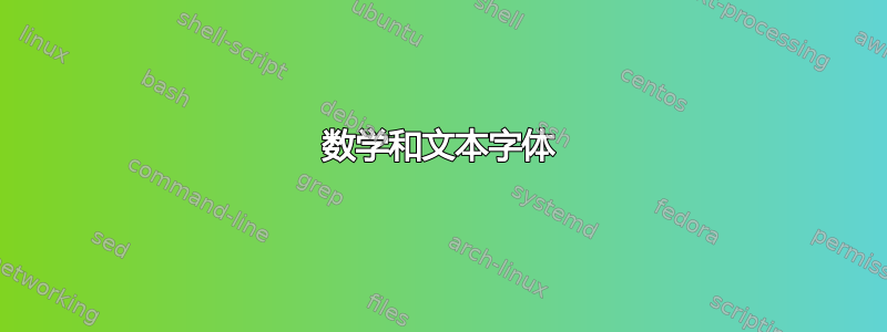 数学和文本字体