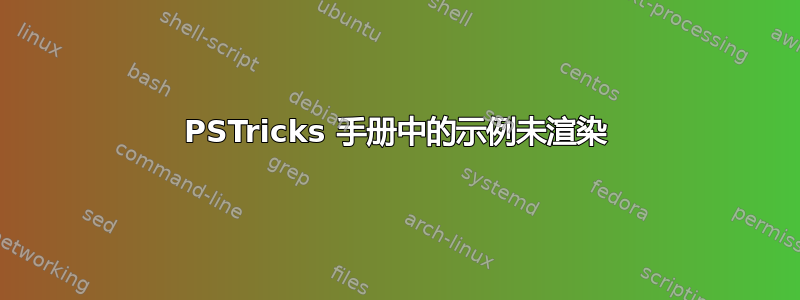 PSTricks 手册中的示例未渲染