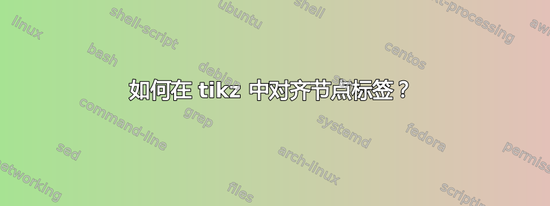 如何在 tikz 中对齐节点标签？