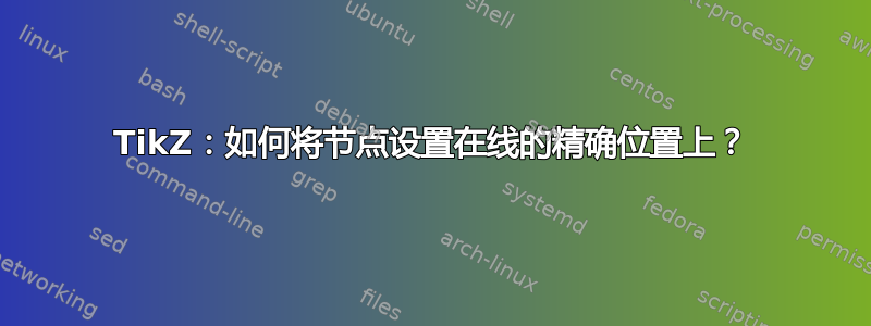 TikZ：如何将节点设置在线的精确位置上？