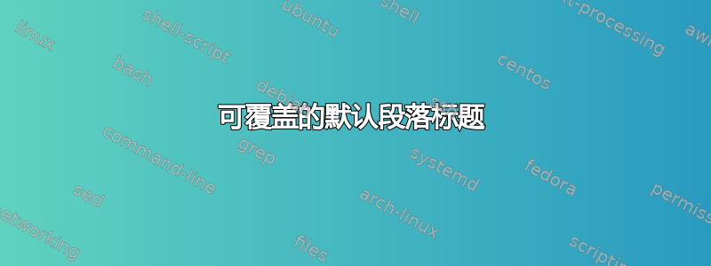 可覆盖的默认段落标题