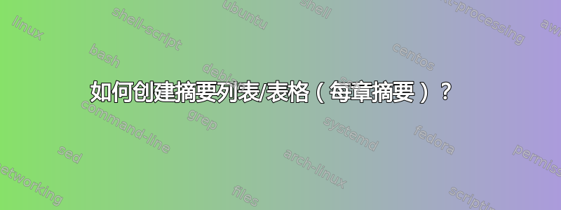 如何创建摘要列表/表格（每章摘要）？ 