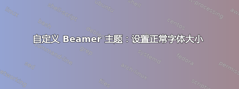 自定义 Beamer 主题：设置正常字体大小