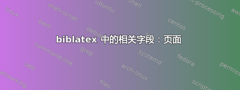 biblatex 中的相关字段：页面