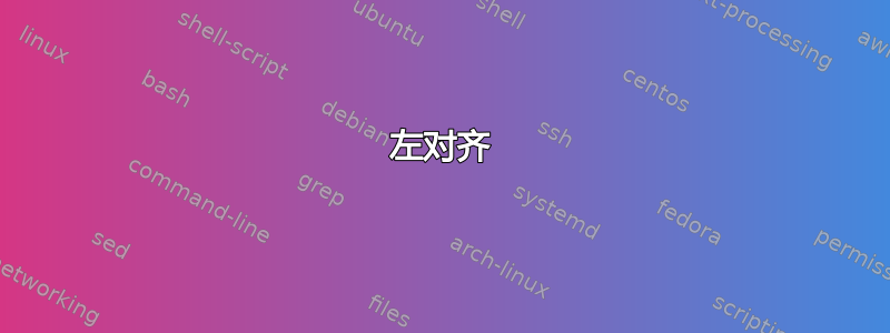 左对齐