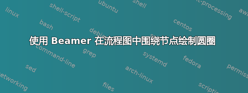 使用 Beamer 在流程图中围绕节点绘制圆圈