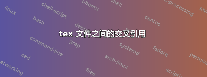 tex 文件之间的交叉引用