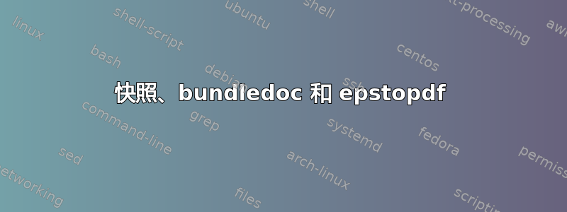 快照、bundledoc 和 epstopdf