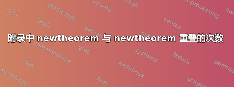 附录中 newtheorem 与 newtheorem 重叠的次数