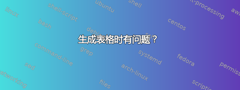 生成表格时有问题？