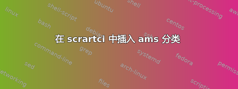 在 scrartcl 中插入 ams 分类