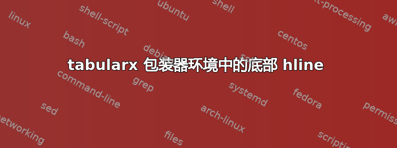 tabularx 包装器环境中的底部 hline