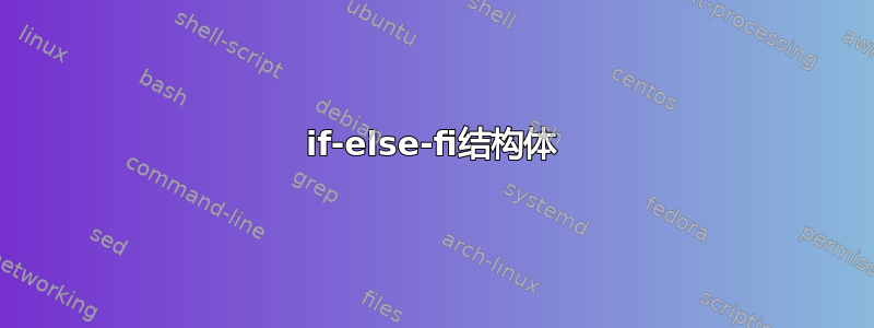 if-else-fi结构体