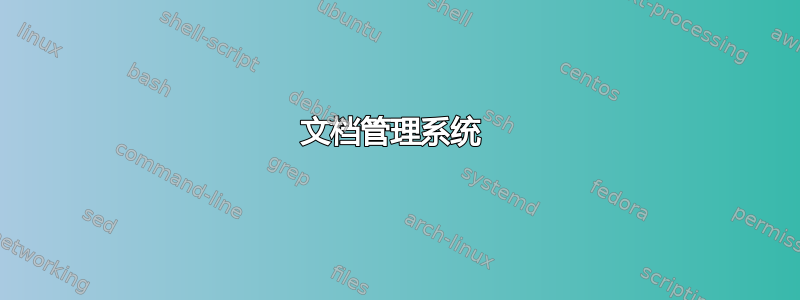 文档管理系统 