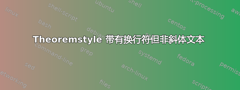 Theoremstyle 带有换行符但非斜体文本