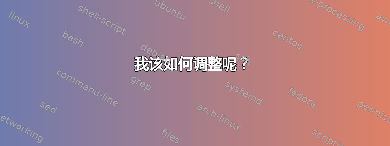 我该如何调整呢？