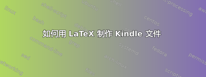 如何用 LaTeX 制作 Kindle 文件