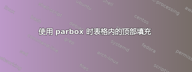 使用 parbox 时表格内的顶部填充