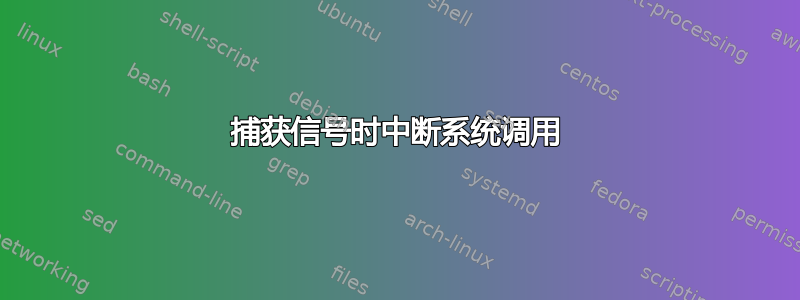 捕获信号时中断系统调用