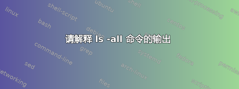 请解释 ls -all 命令的输出