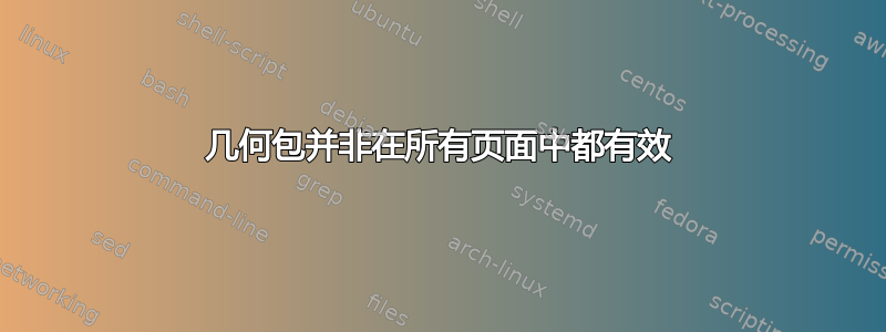 几何包并非在所有页面中都有效