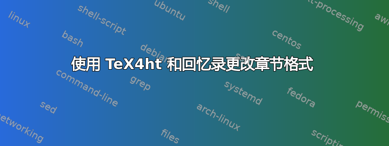 使用 TeX4ht 和回忆录更改章节格式