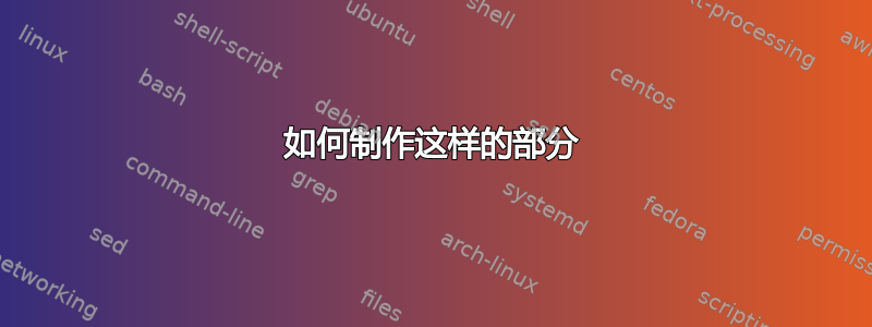 如何制作这样的部分