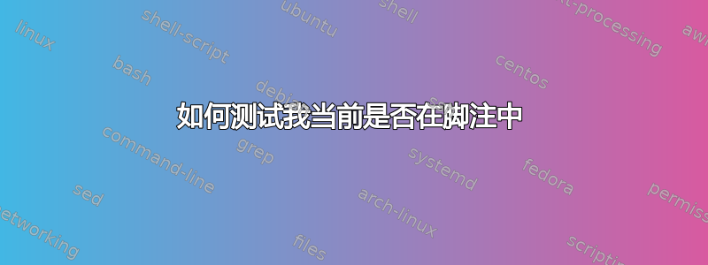 如何测试我当前是否在脚注中